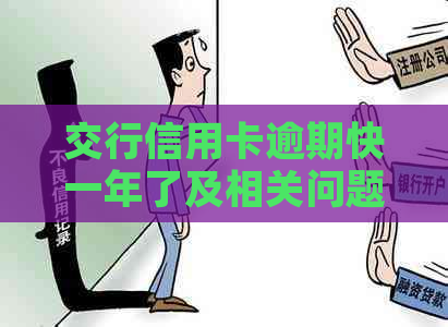 交行信用卡逾期快一年了及相关问题解答
