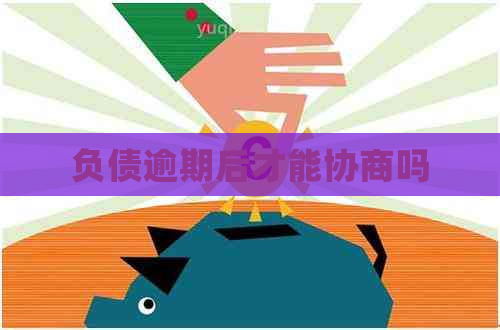 负债逾期后才能协商吗