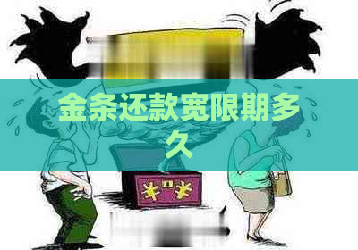 金条还款宽限期多久
