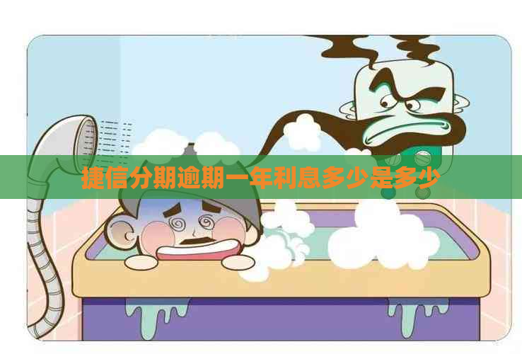 捷信分期逾期一年利息多少是多少
