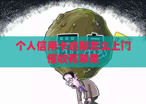 个人信用卡逾期怎么上门有效果