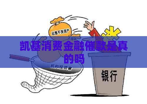 凯基消费金融催款是真的吗