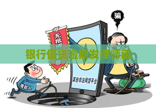 银行信贷逾期发律师函
