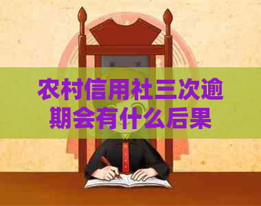 农村信用社三次逾期会有什么后果
