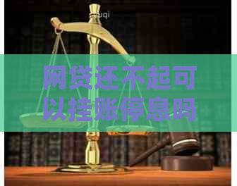网贷还不起可以挂账停息吗怎么处理