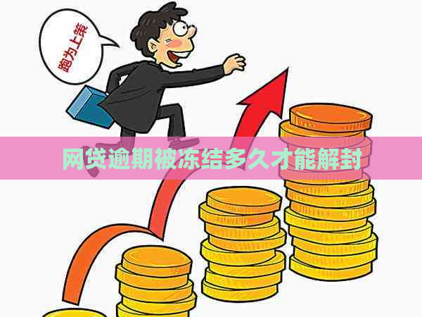 网贷逾期被冻结多久才能解封