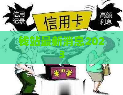 钱站最新消息2023