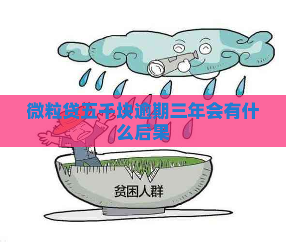 微粒贷五千块逾期三年会有什么后果