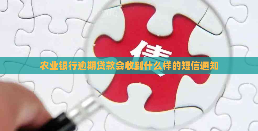 农业银行逾期贷款会收到什么样的短信通知