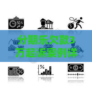 欠款3万起诉案例详解