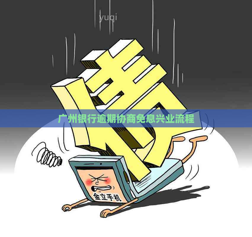 广州银行逾期协商免息兴业流程