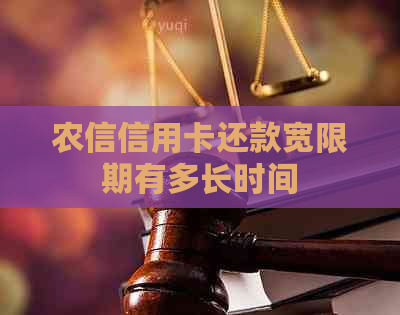 农信信用卡还款宽限期有多长时间