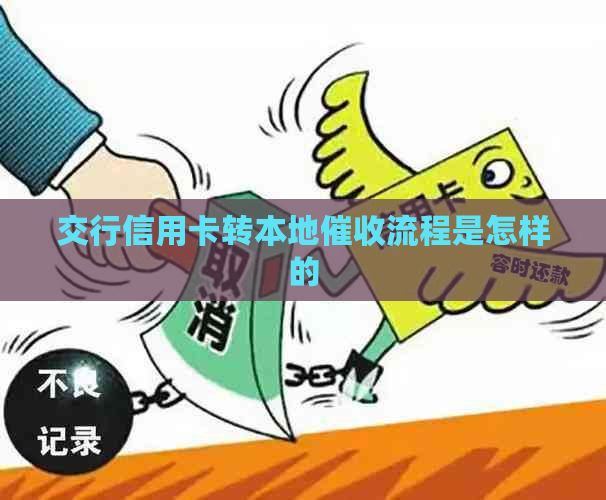 交行信用卡转本地流程是怎样的