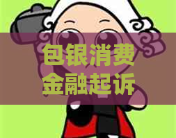 包银消费金融起诉短信如何应对