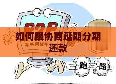 如何跟协商延期分期还款