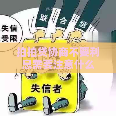 协商不要利息需要注意什么