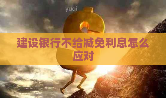 建设银行不给减免利息怎么应对