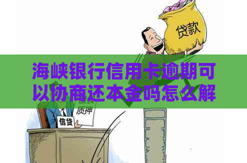 海峡银行信用卡逾期可以协商还本金吗怎么解决