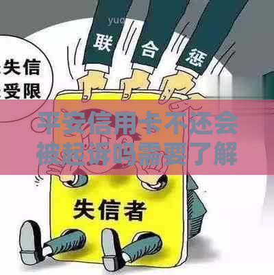 平安信用卡不还会被起诉吗需要了解的事项