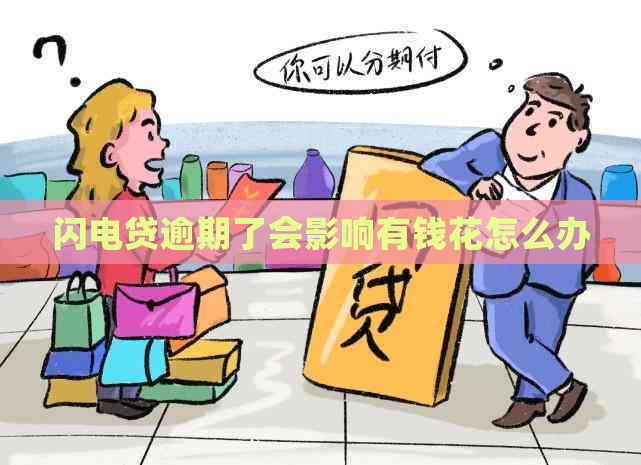 闪电贷逾期了会影响有钱花怎么办