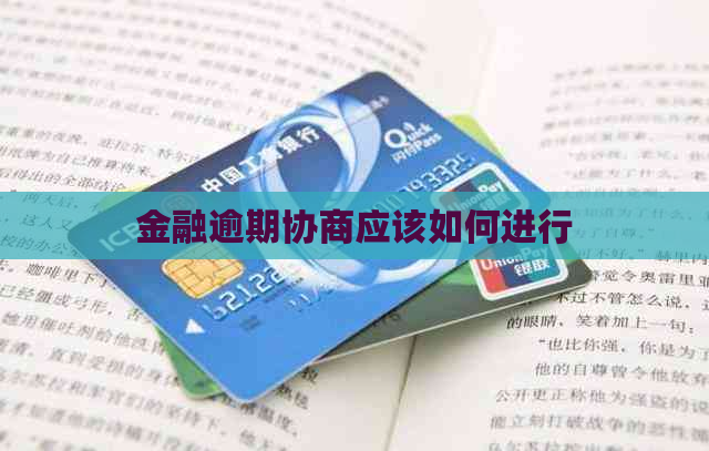 金融逾期协商应该如何进行