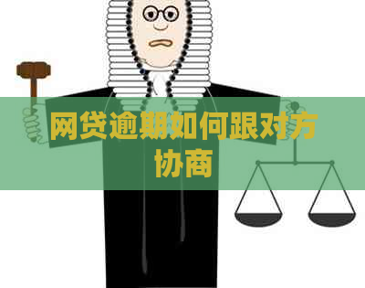 网贷逾期如何跟对方协商