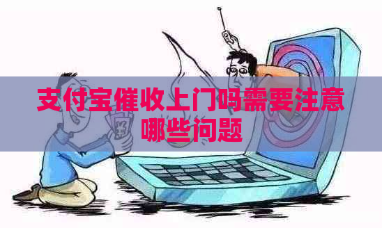 支付宝上门吗需要注意哪些问题