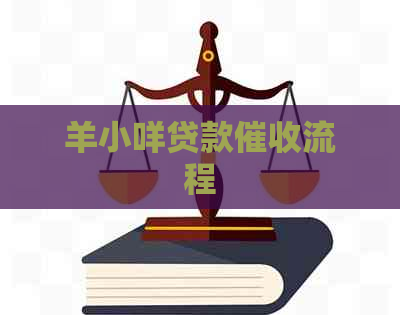 羊小咩贷款流程