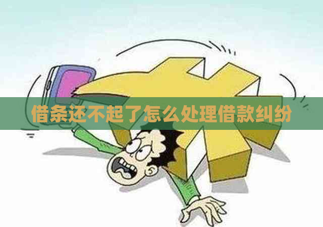 借条还不起了怎么处理借款纠纷