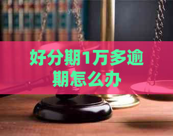 1万多逾期怎么办