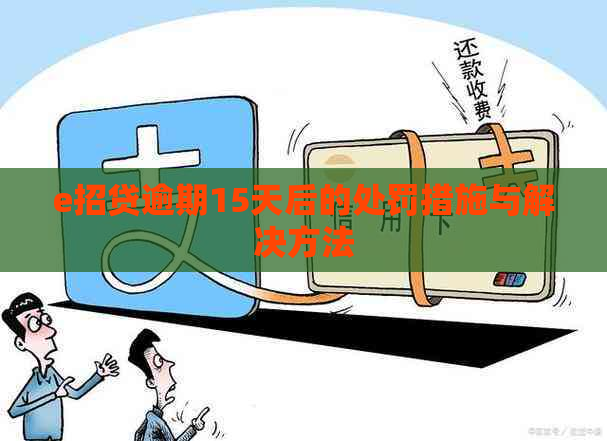 e招贷逾期15天后的处罚措施与解决方法