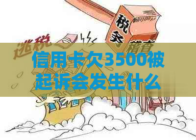 信用卡欠3500被起诉会发生什么