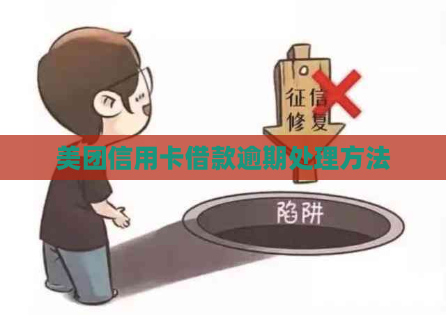 美团信用卡借款逾期处理方法