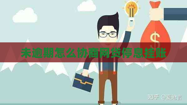未逾期怎么协商网贷停息挂账