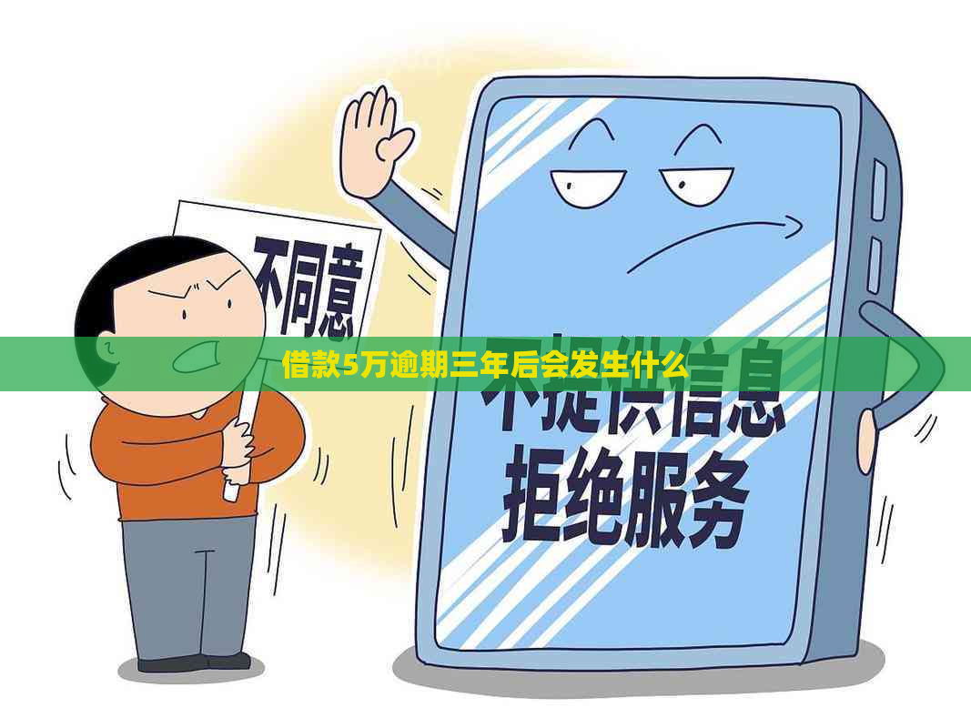 借款5万逾期三年后会发生什么