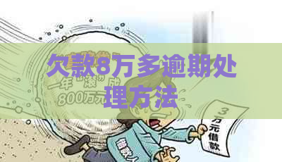 欠款8万多逾期处理方法