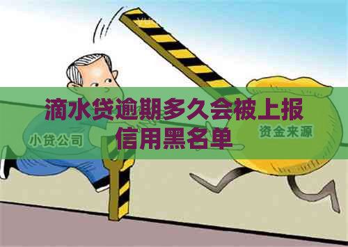 滴水贷逾期多久会被上报信用黑名单