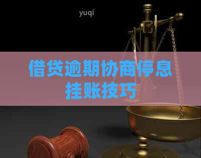 借贷逾期协商停息挂账技巧