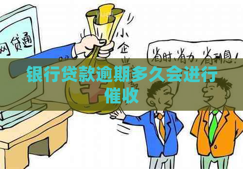 银行贷款逾期多久会进行