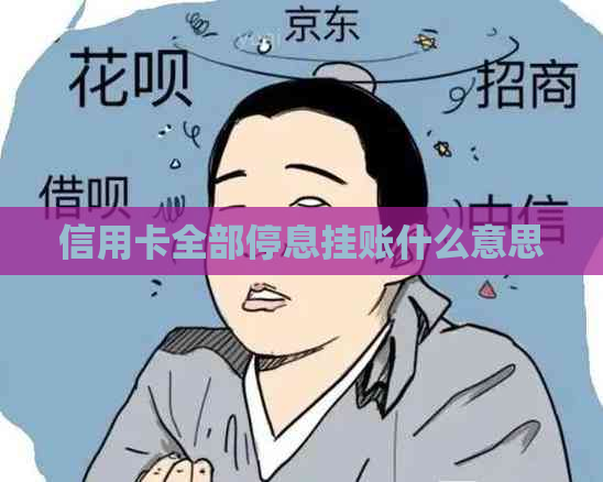 信用卡全部停息挂账什么意思