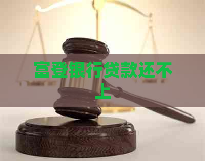 富登银行贷款还不上