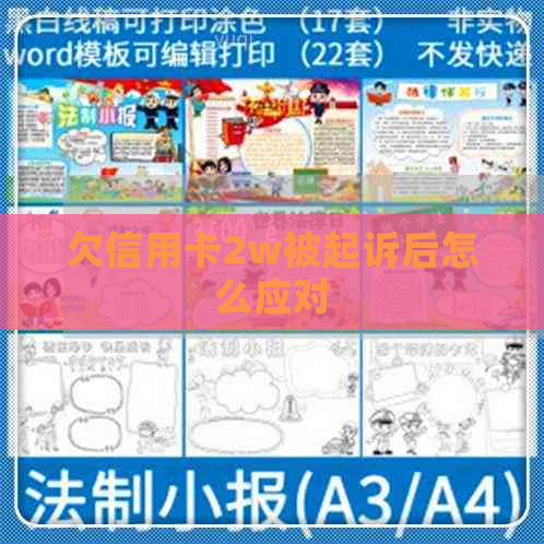 欠信用卡2w被起诉后怎么应对