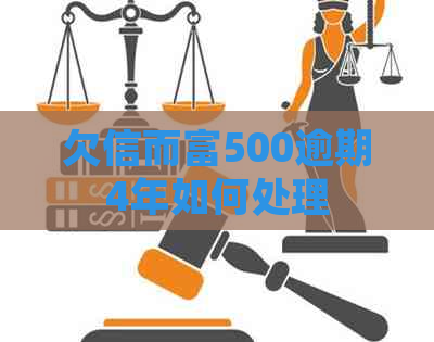 欠信而富500逾期4年如何处理
