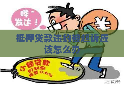 抵押贷款违约被起诉应该怎么办