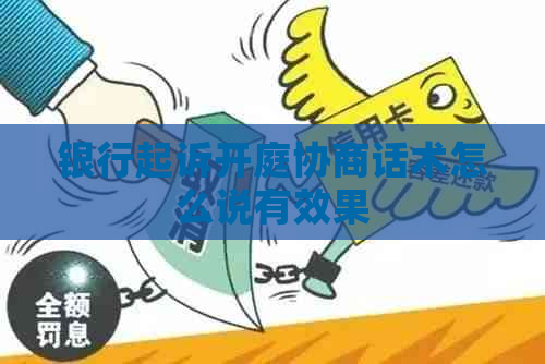 银行起诉开庭协商话术怎么说有效果