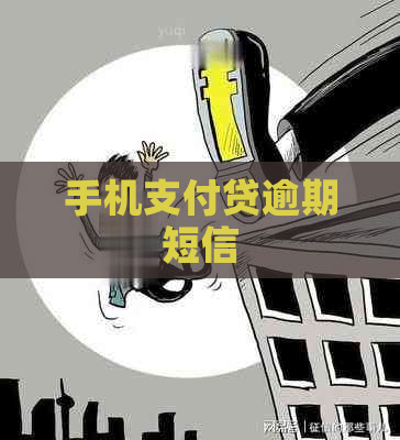 手机支付贷逾期短信