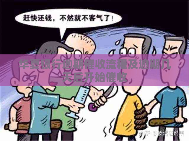 华夏银行逾期流程及逾期几天后开始