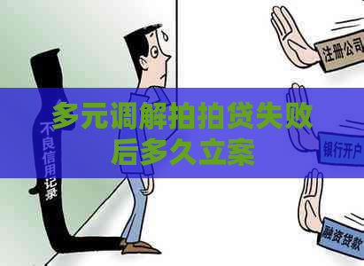 多元调解失败后多久立案