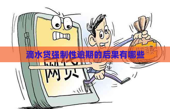 滴水贷强制性逾期的后果有哪些