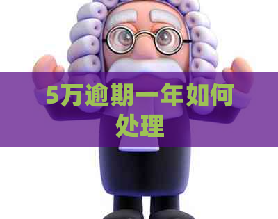 5万逾期一年如何处理